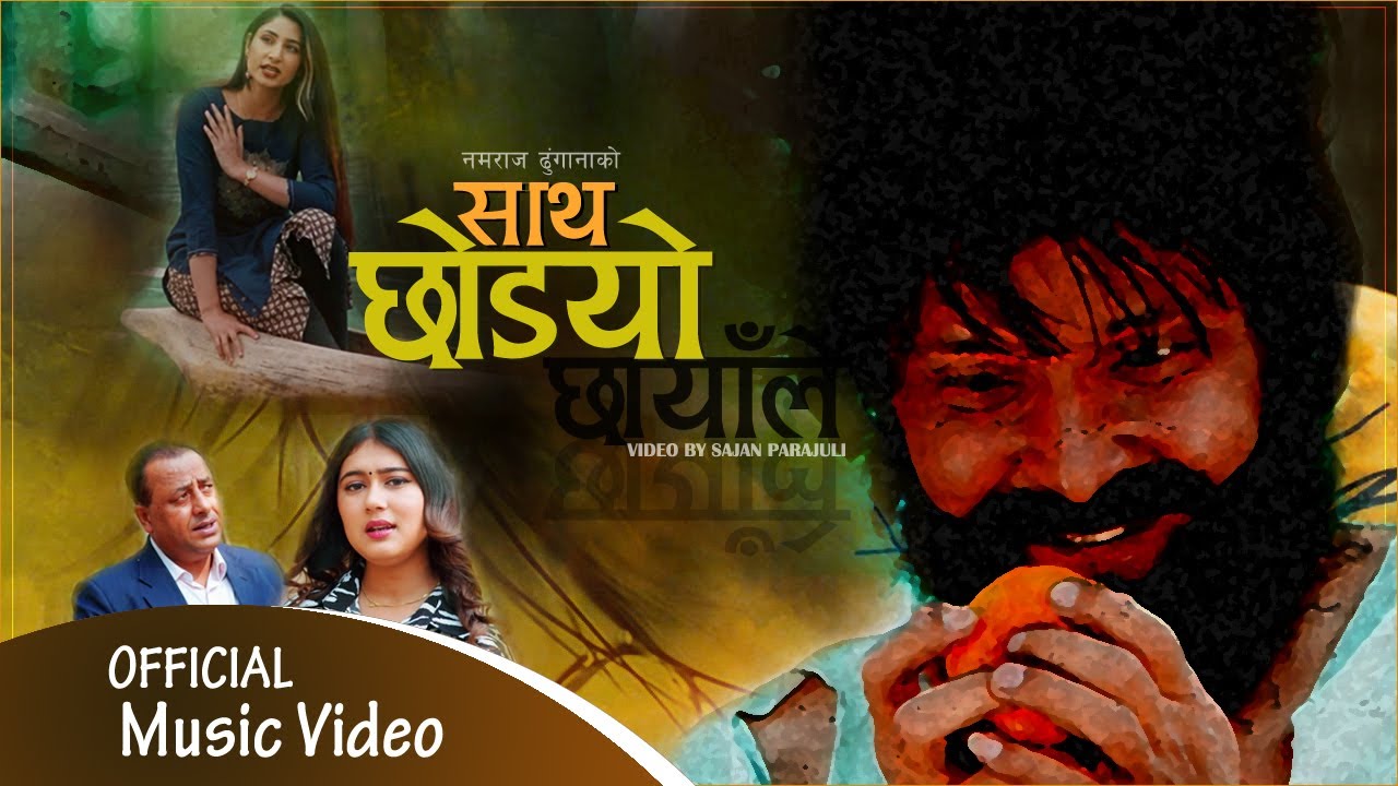 नमराज र रचनाको स्वरमा ‘साथ छोड्यो छायाँले’ सार्वजनिक