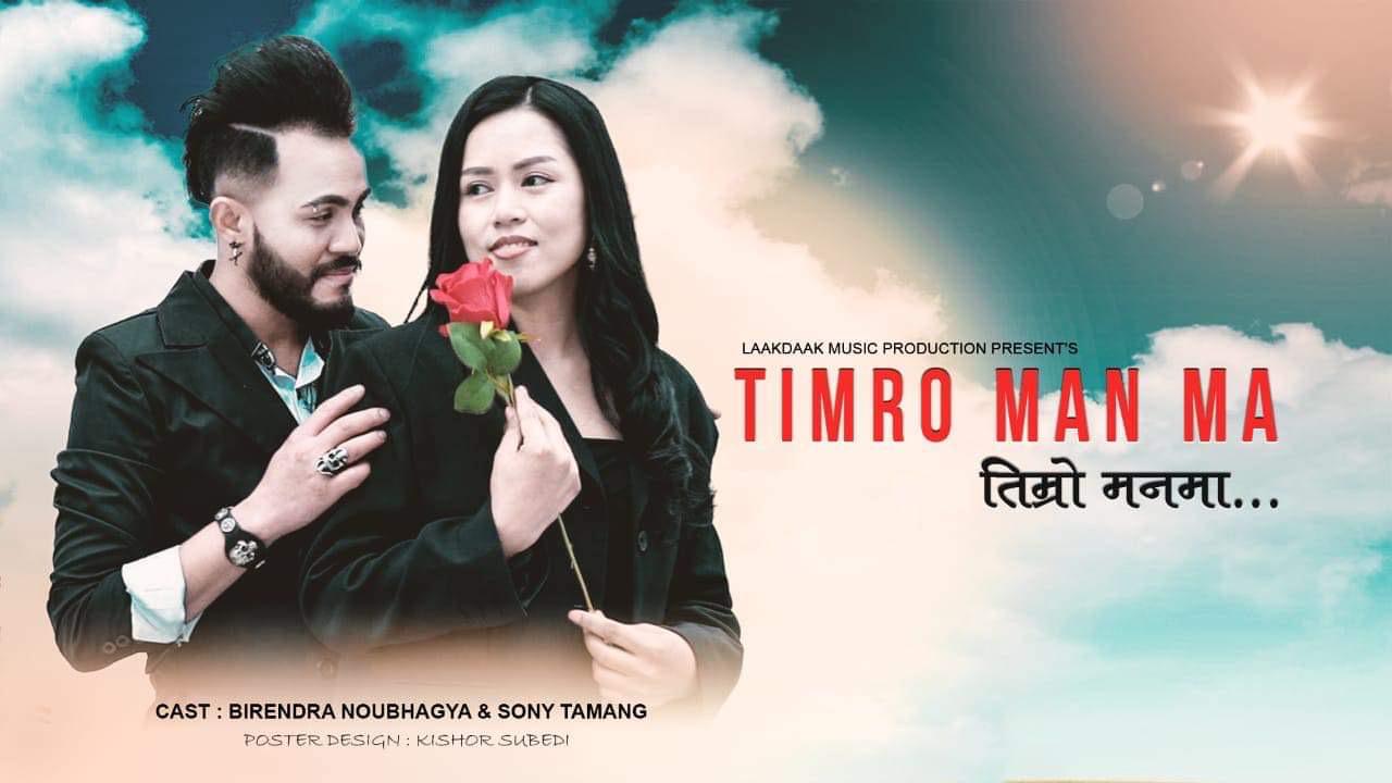 विरेन्द्र नौभाग्यको ‘तिम्रो मनमा’ नामक गीत बजारमा