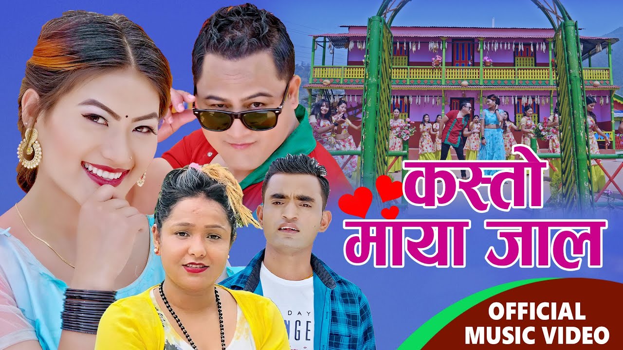 गायक चापागाईको स्वरमा सार्वजनिक भयो, “कस्तो माया जाल”