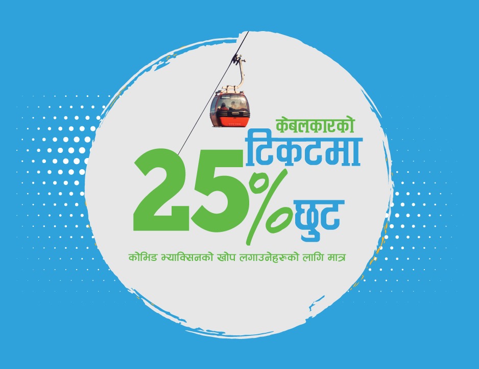कोभिड– १९ को भ्याक्सिन लगाउनेलाई चन्द्रागिरी केवलकारमा २५ प्रतिशत छुट
