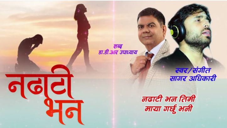 यस्तो छ डा. उपाध्यायको वल्र्ड रेकर्ड राख्ने विश्वको छोटो गीत 
