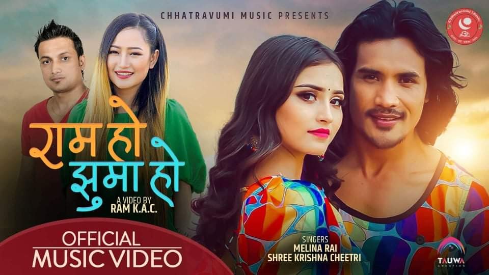 गायिका मेलिना र श्रीकृष्णको स्वरमा “राम हो झुमा हो” सार्वजनिक