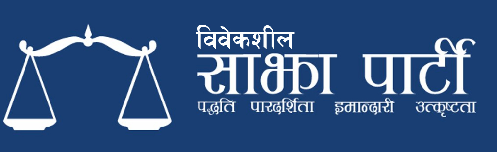 कोरोना कहरका कारण विवेकशील साझाको महाधिवेशन स्थगित