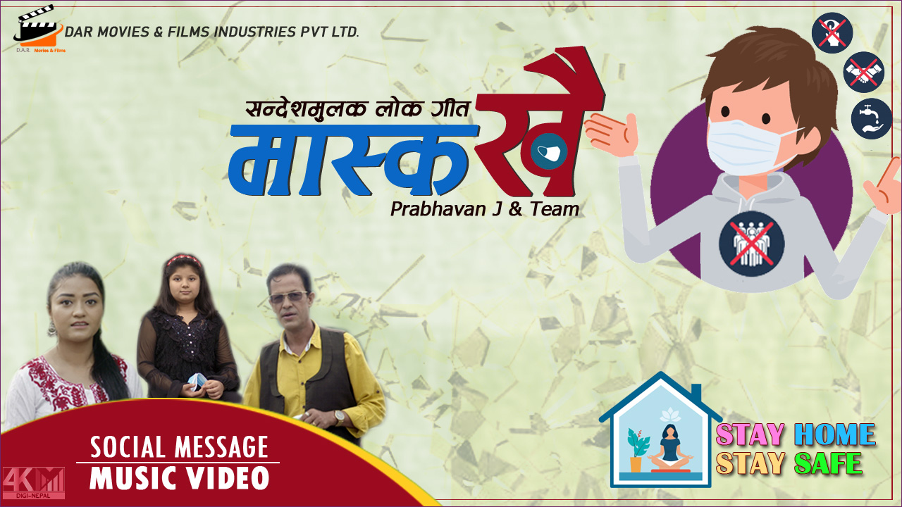 चर्चित गायक घमेश दुलालको सन्देशमुलक गीत ‘मास्क खै’ सार्वजनिक