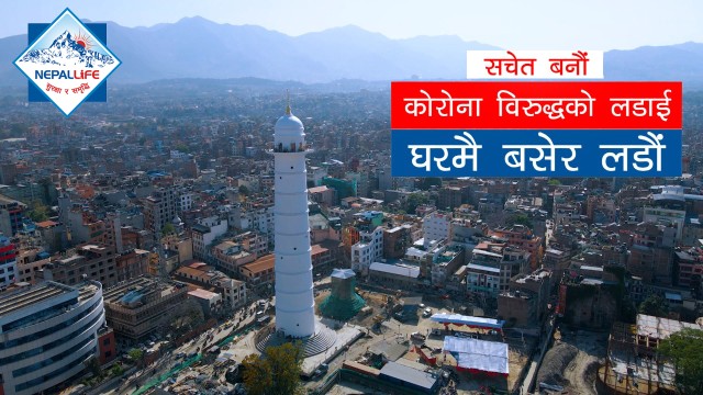 नेपाल लाइफको मर्मस्पर्शी सचेतनामुलक भिडियो सार्वजनिक