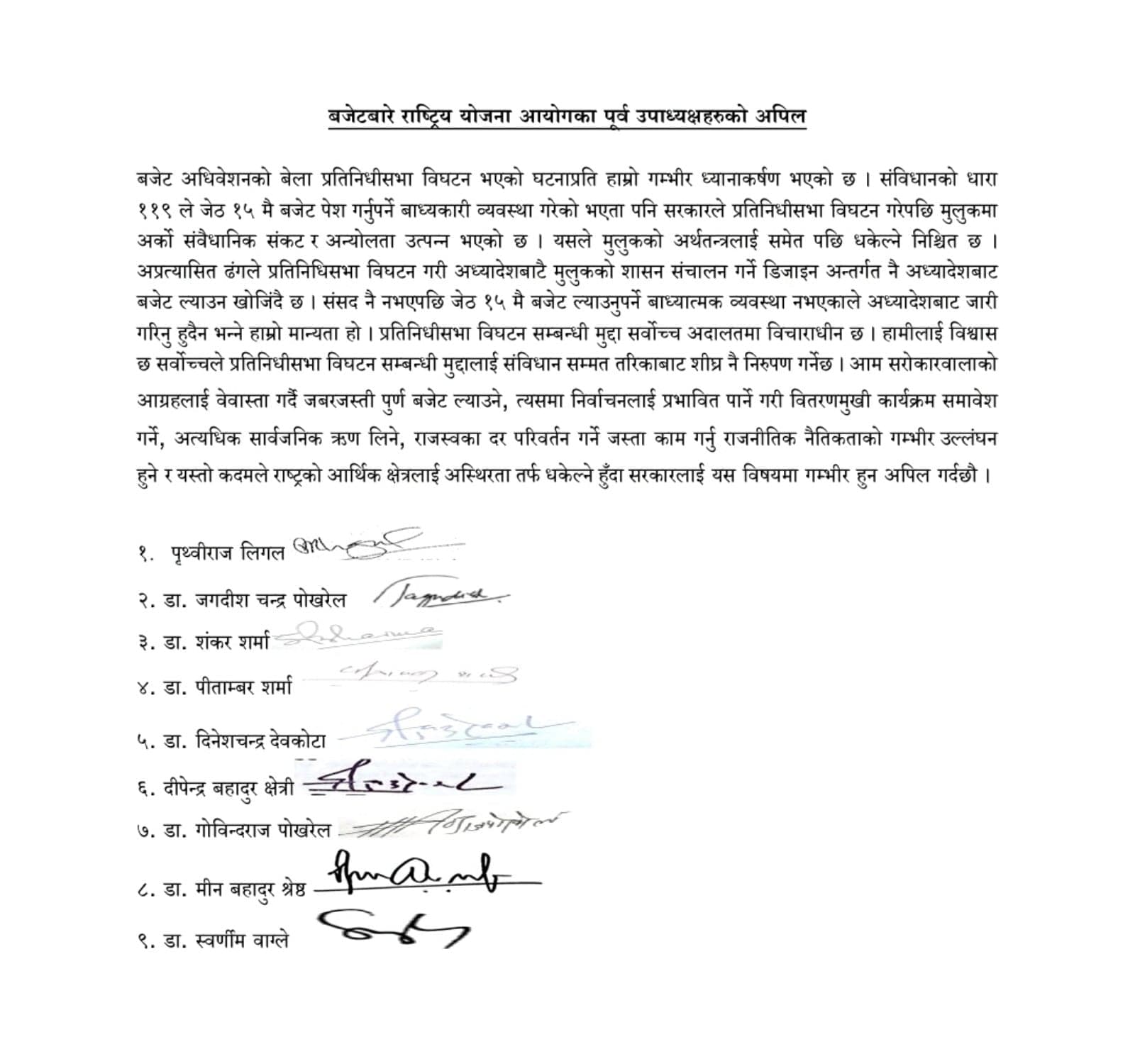 योजना आयोगका ९ पूर्व उपाध्यक्षहरुले पनि भन्नुभयो, 'अध्यादेशबाट बजेट नल्याउ'