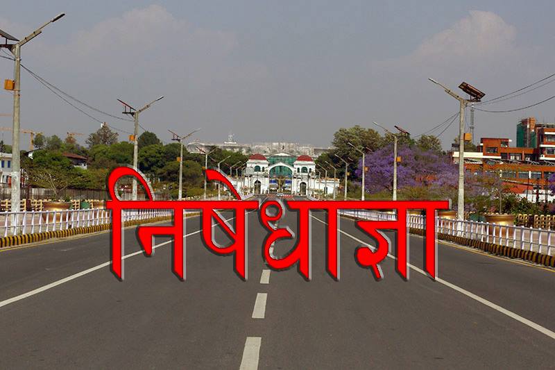 केही खुकुलो पार्दै उपत्यकामा १० दिन थपियो निषेधाज्ञा