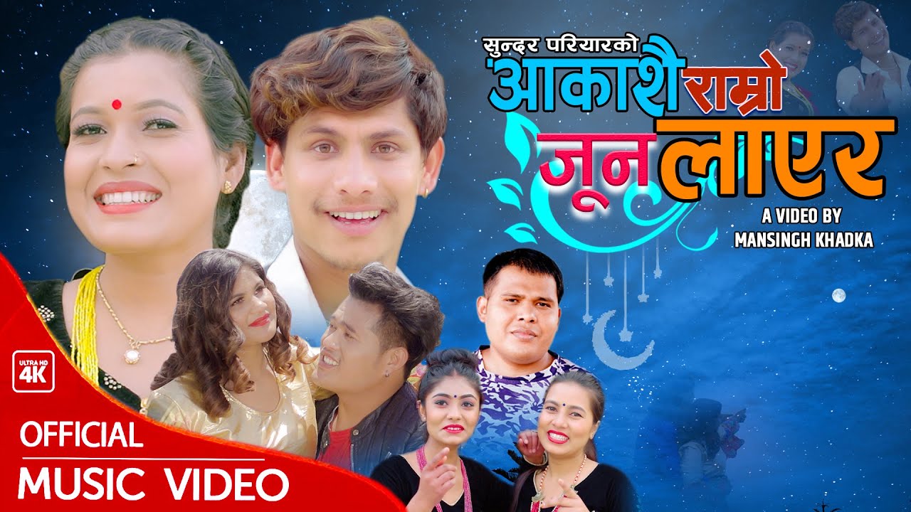 गायिका टिका सानुको स्वरमा “आकासै राम्रो जुन लाएर” सार्वजनिक