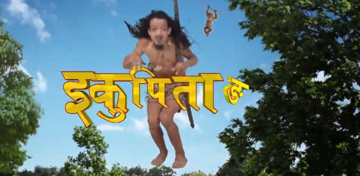 फेरि सानो पर्दामा ‘इकु’