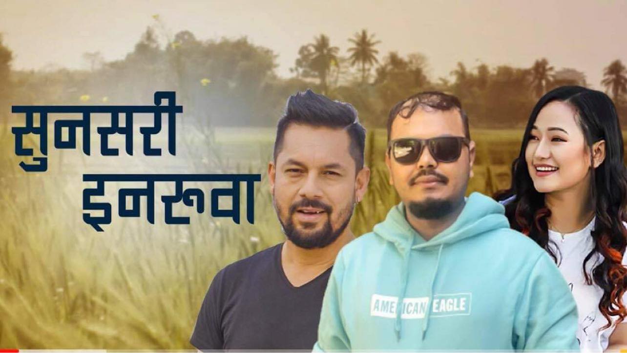 रामकृष्ण र मेलिनाको स्वरमा ‘सुनसरी इनरुवा’ को गीत सार्वजनिक