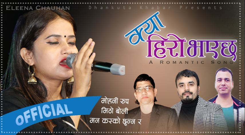 मेमोरी कार्डमै भिडियो अड्किएपछि सार्वजनिक गरियो यस्तो भिडियो, हेर्नुहोस् एलिनाको नयाँ रोमान्टिक गीत