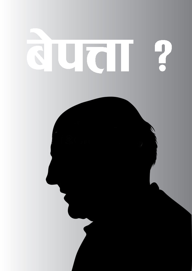 घाँस काट्न गएका बृद्ध बेपत्ता, खोजी कार्यमा कुकुरको प्रयोग