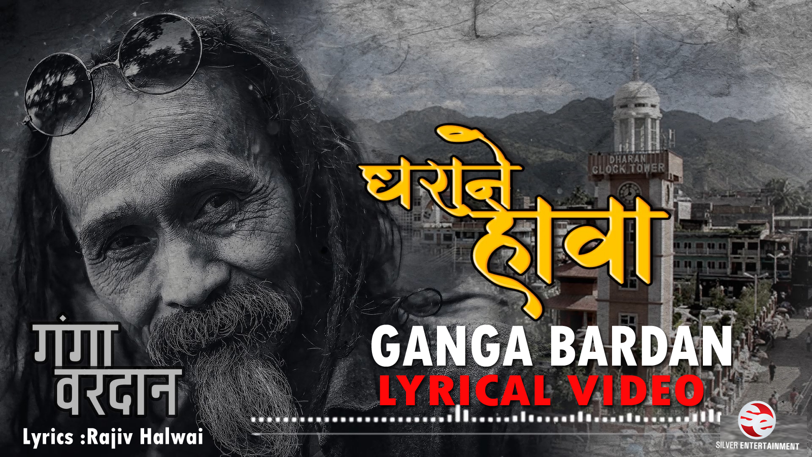 १८ बर्षको अन्तरालमा गंगा बरदानको नयाँ गीत रिलिज