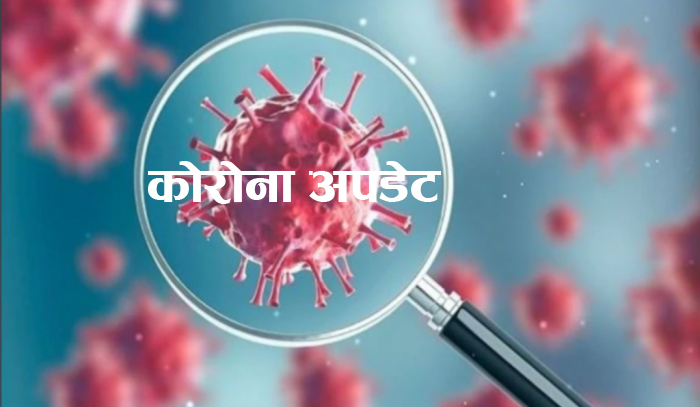नेपालमा थप २३२८ संक्रमित