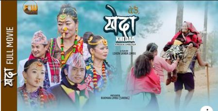 लिम्बू समुदायको संस्कृतिमा आधारित लघुचलचित्र ‘खेदा’ सार्वजनिक