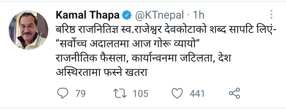 सर्वोच्चको निर्णय पछि कमल थापाको प्रतिक्रिया : सर्वोच्च अदालतमा आज गोरु व्यायो 