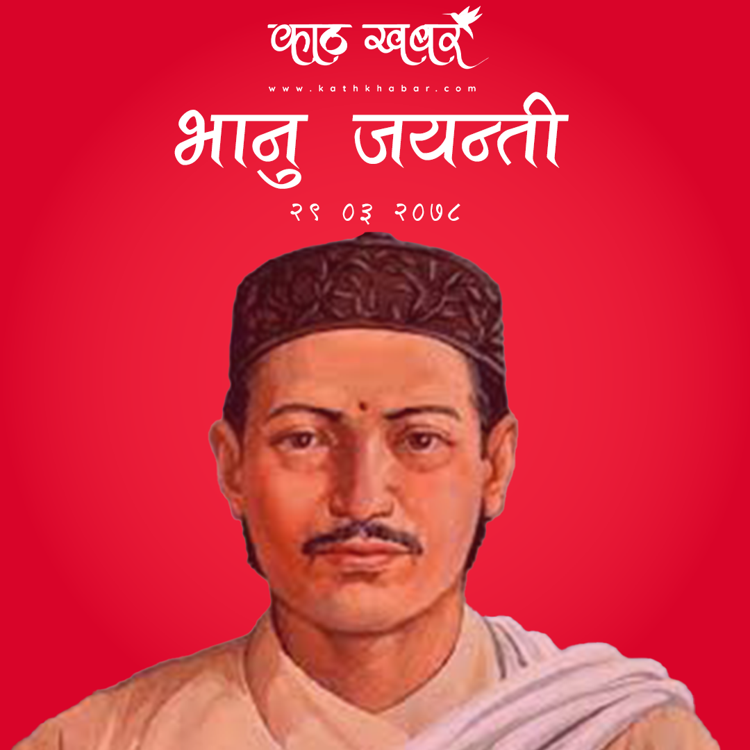 आदिकविको २०८औँ जन्मजयन्ती