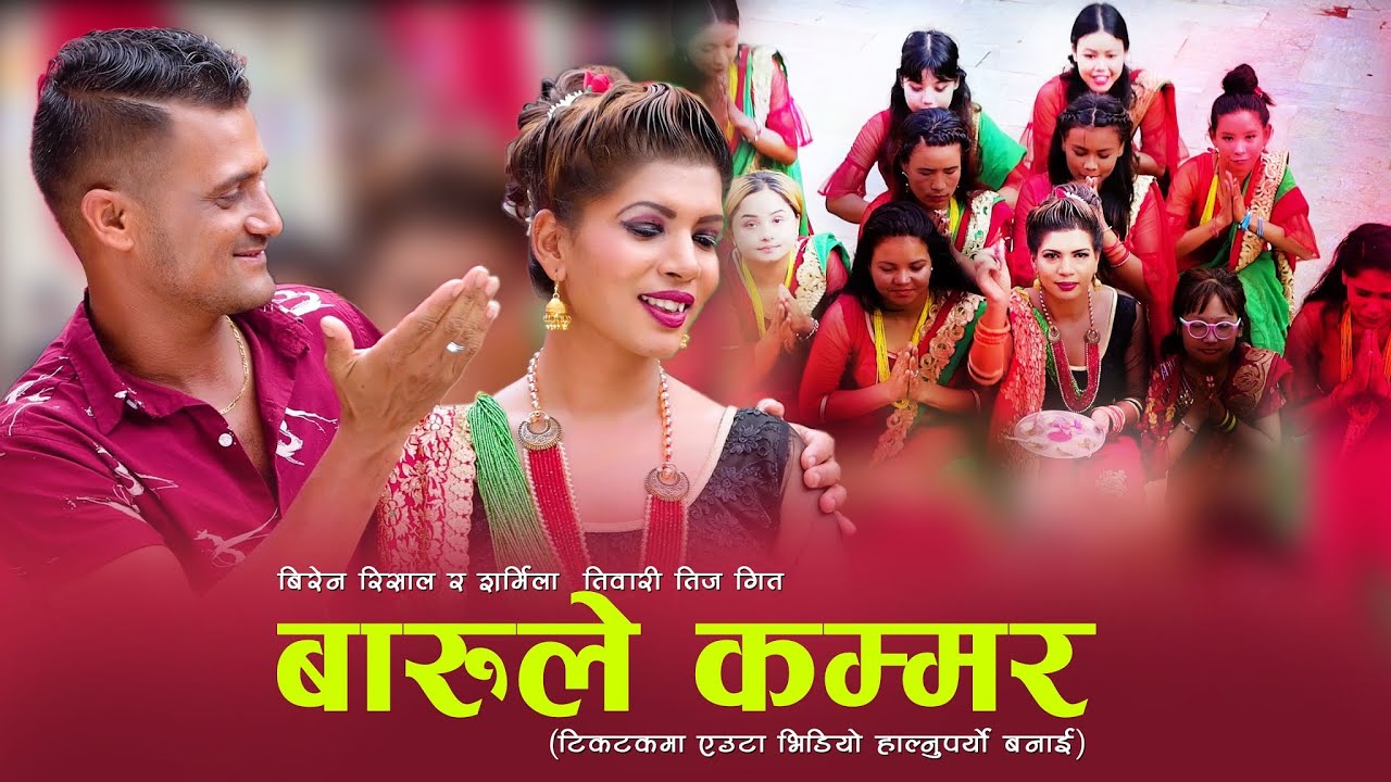 गायिका शर्मिला तिवारी मौलिक तिज गीत ‘बारुली कम्मर’ सार्वजनिक