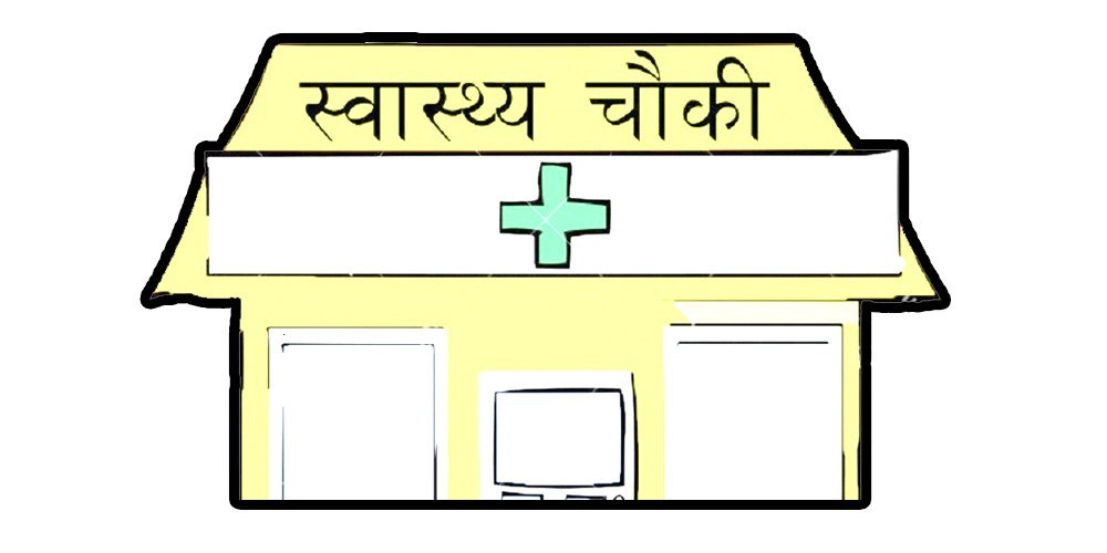 स्वास्थ्यचौकीको भवनभित्र छाता ओढ्नुपर्ने बाध्यता