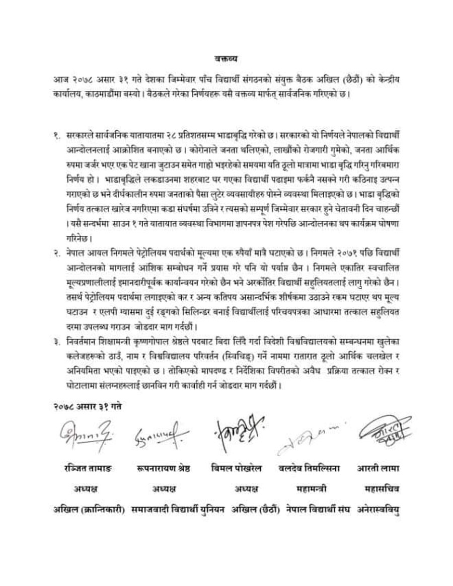 भाडा वृद्धिदर तत्काल फिर्ता गर्न विद्यार्थी संगठनद्धारा माग 