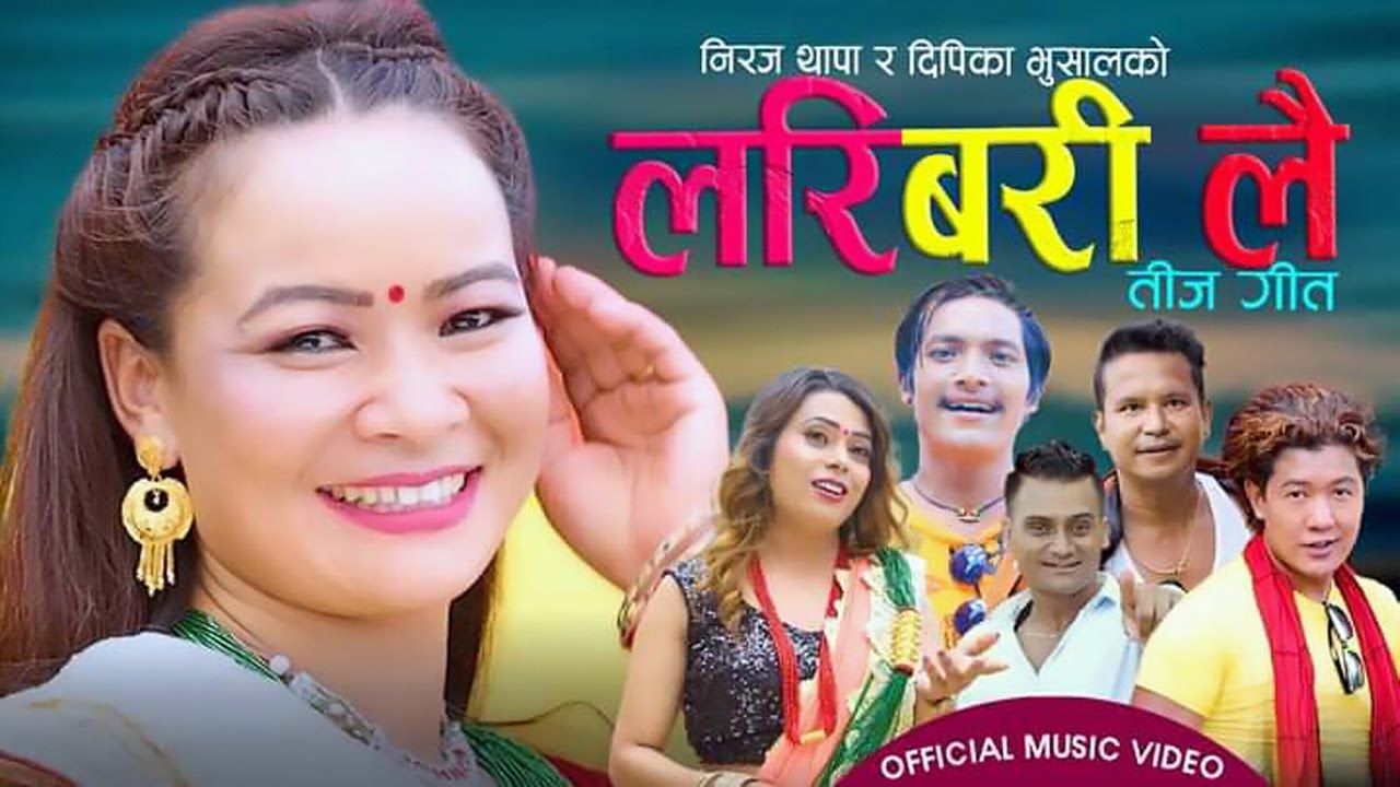 गायिका दिपिका भुषालको मौलिक तिज गीत “लरी बरी लै” सार्वजनिक
