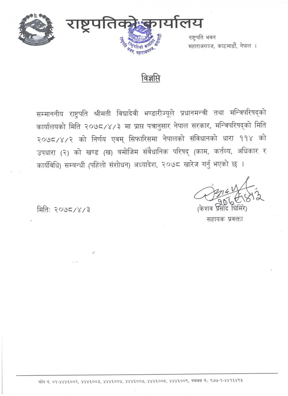 संवैधानिक परिषद् सम्बन्धी अध्यादेश खारेज