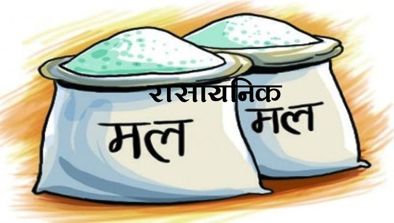 रासायनिक मलको माग बढ्दो, आपूर्ति घट्दो, मारमा किसान
