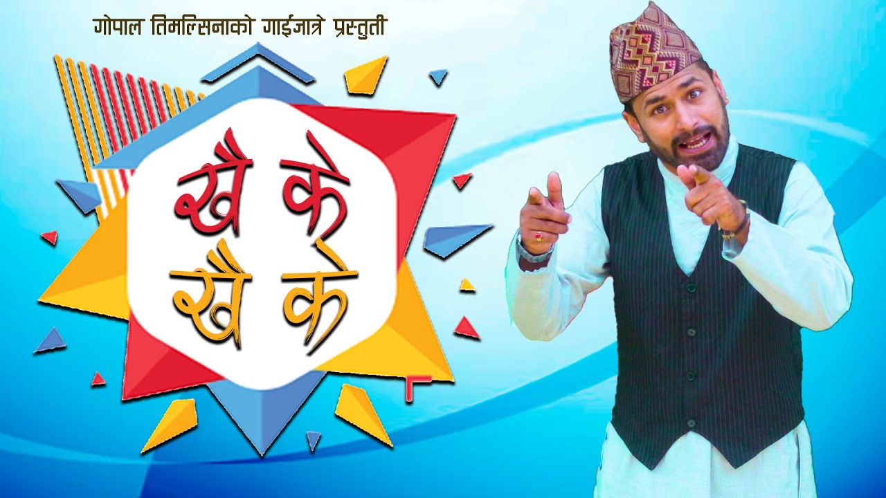 गोपाल तिमल्सिनाद्धारा गाईजात्रे झटारो ‘खै के खै के’ सार्वजनिक