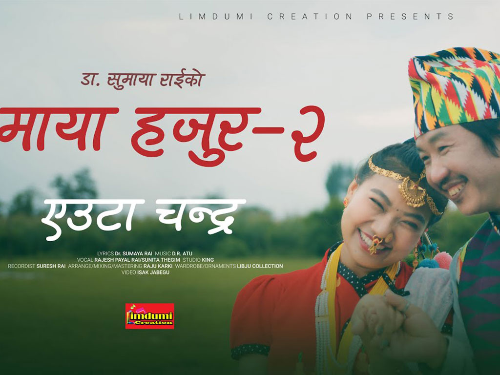 राजेश पायल र सुनिताको स्वरमा ‘माया हजुर २ ’ सार्वजनिक