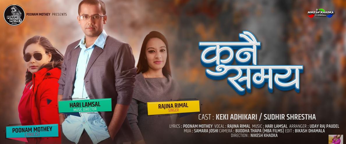 गीतकार पुनम मोथेले नयाँ गीत ‘कुनै समय’ सार्वजनिक