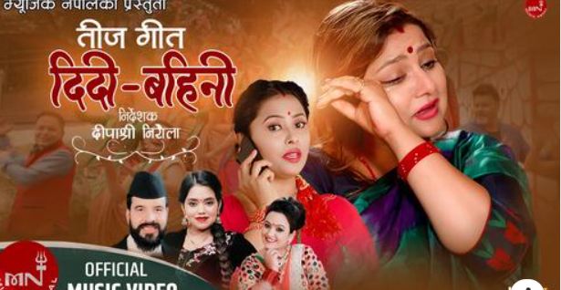 दिपाश्री, निर्मल शर्मा लगायत कलाकार अभिनित ‘दिदी बहिनी’ सार्वजनिक