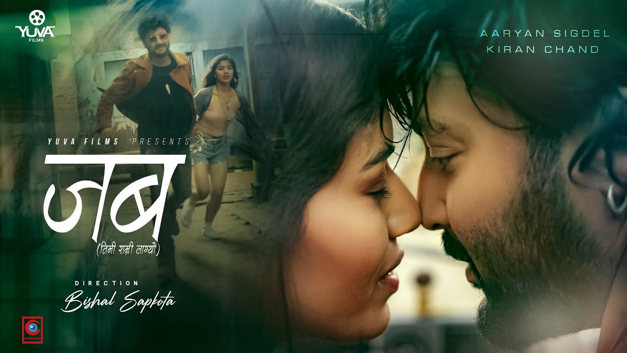 आर्यन र सनुपको म्युजिक भिडियो 'जब’