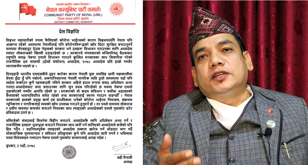 एमाले नुवाकोटले दल विभाजन सम्बन्धी अध्यादेशको डटेर प्रतिवाद गर्ने