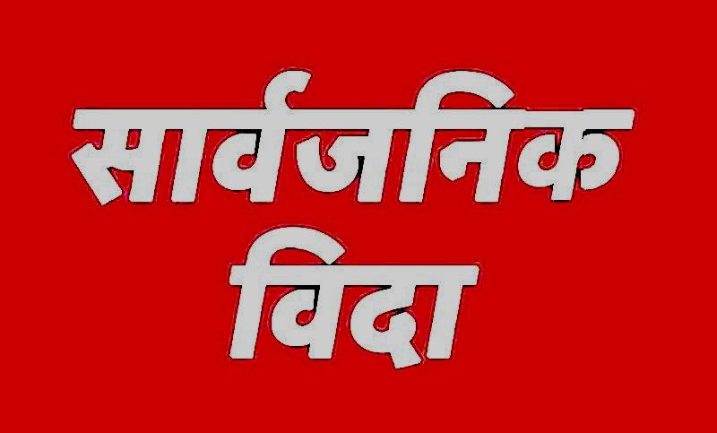 गाईजात्रामा बिदा