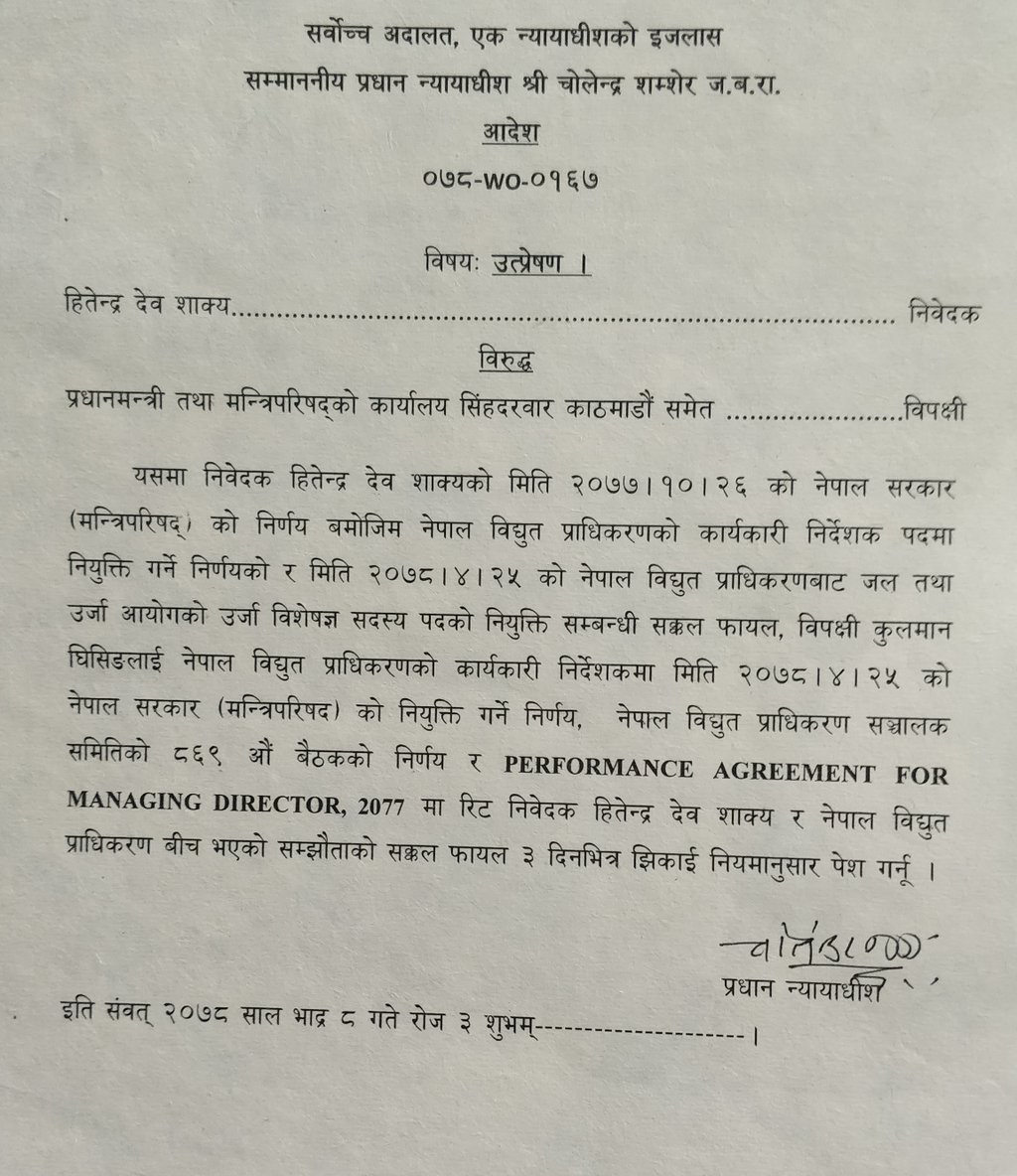 कुलमानको नियुक्तिसम्बन्धी मिसिल झिकाउन सर्वोच्चको आदेश