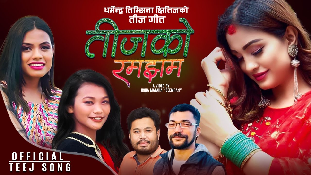 तिजका गीतमा अनु शाहको ठुम्का भिडियो