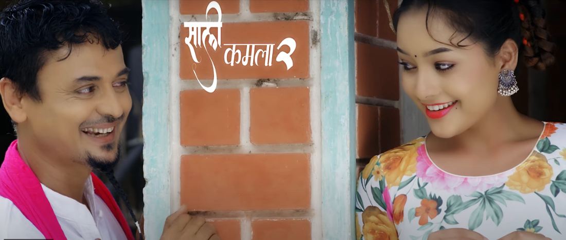 बोकेदारीको “साली कमला २” सार्वजनिक