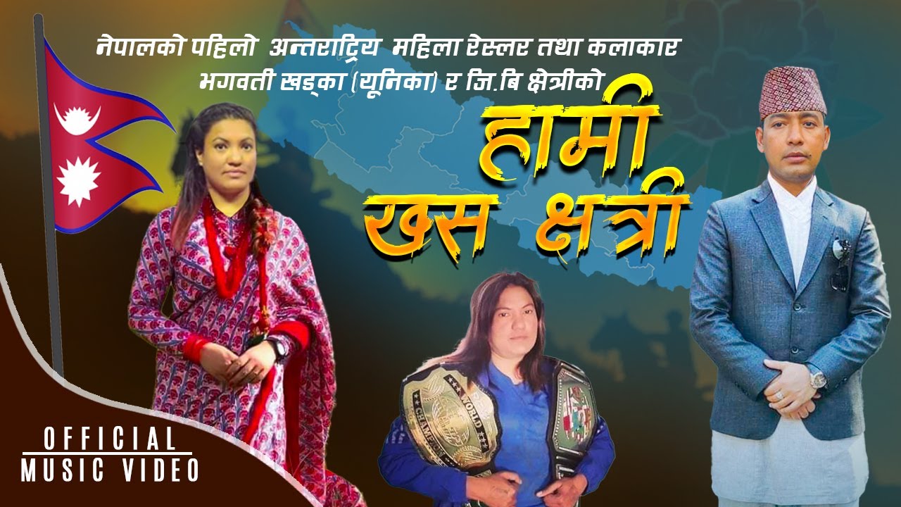 महिला रेस्लर तथा कलाकार भगवती खड्का (यूनिका) को ‘हामी खस क्षेत्री’ सार्वजनिक