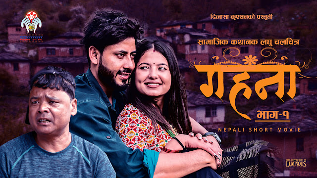 सुवेदीको ‘गहना’ मा नरेन र साया