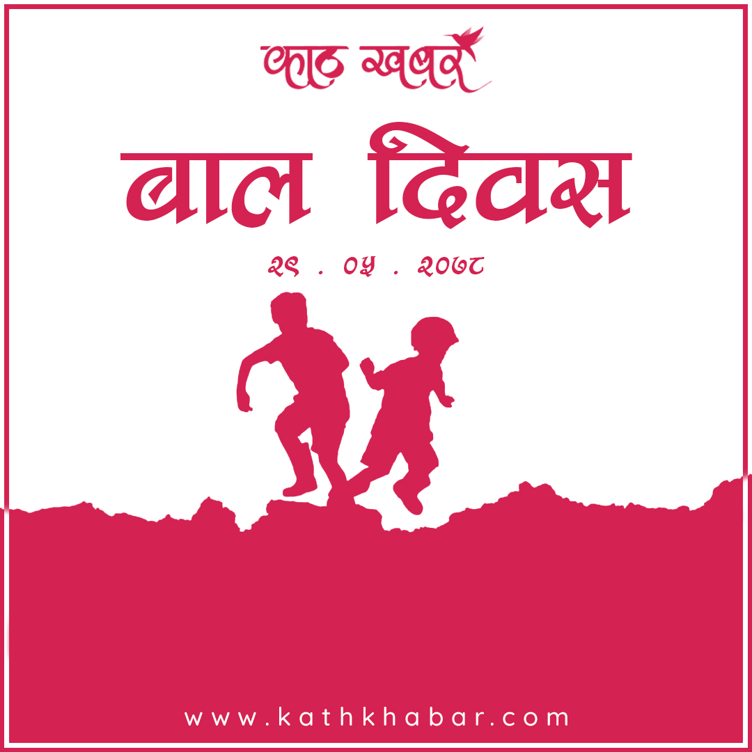 बालप्रतिभालाई प्रस्फुटन गराई भविष्यको जिम्मेवार नागरिक बनाउन अग्रसर हुनुपर्छ : राष्ट्रपति
