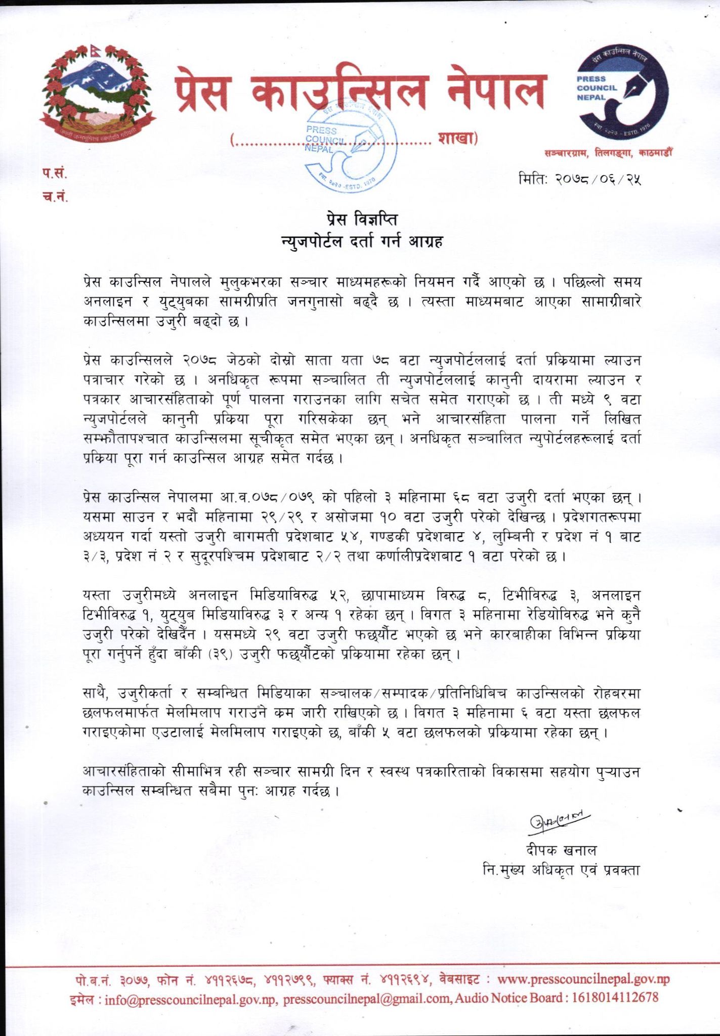 अनधिकृत न्युजपोर्टललाई दर्ता गर्न काउन्सिलको ताकेता