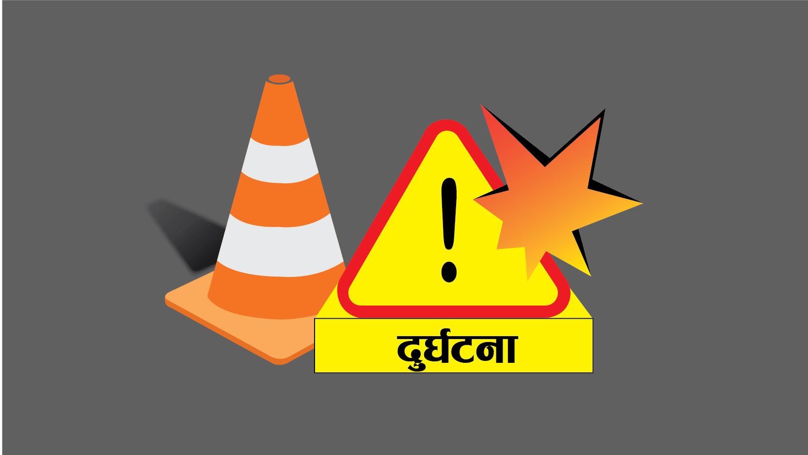 झण्डै आधा दर्जन ठाउँमा सवारी दुर्घटना, नौ जनाको मृत्यु