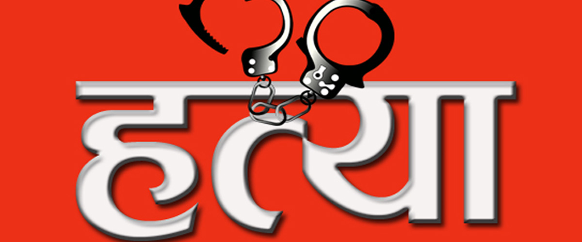 पत्नीमाथि टुनामुना गरेर गर्भ तुहाएको भन्दै भाउजूको हत्या गर्ने पक्राऊ