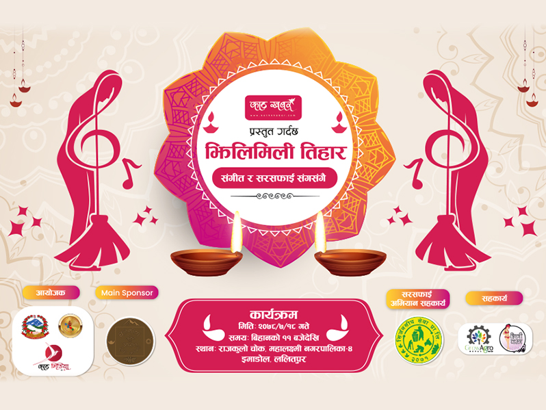 भोलि बहुचर्चित कलाकारहरूको साथमा 'झिलिमिली तिहार' कार्यक्रम आयोजना गर्दै काठ मिडिया