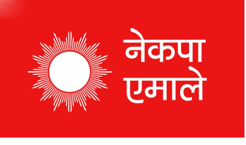 नेता कार्यकर्ताबाट महाधिवेशन खर्च उठाउँदै एमाले