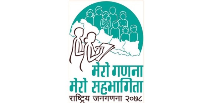 राष्ट्रिय जनगणना     २०७८ को तयारी पूरा