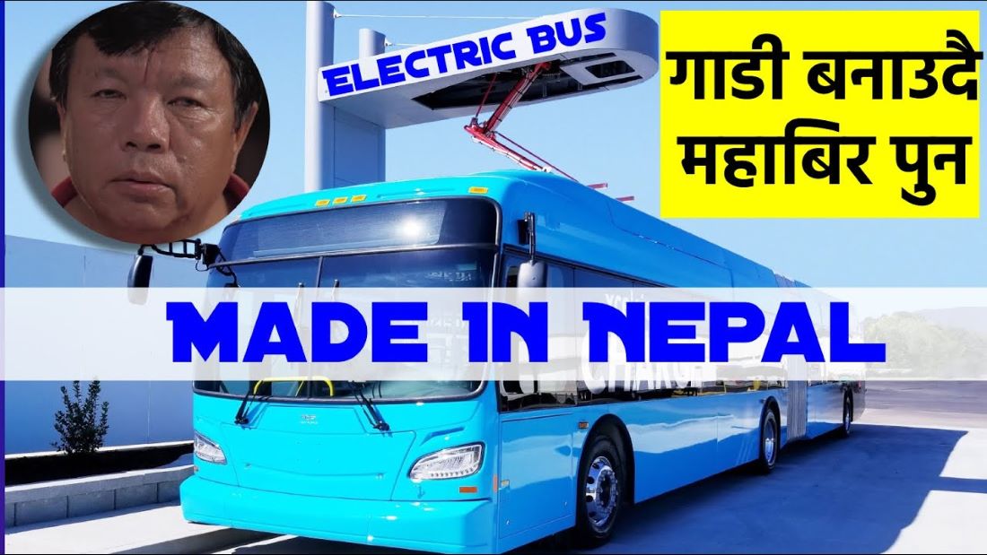 महावीर पुनको राष्ट्रिय आविष्कार केन्द्रले नेपालमै विद्युतीय बस बनाउने