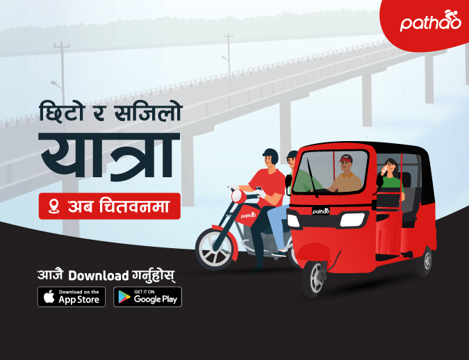 चितवनमा ‘पठाओ’ असोज ८ गते देखि सुरु हुने