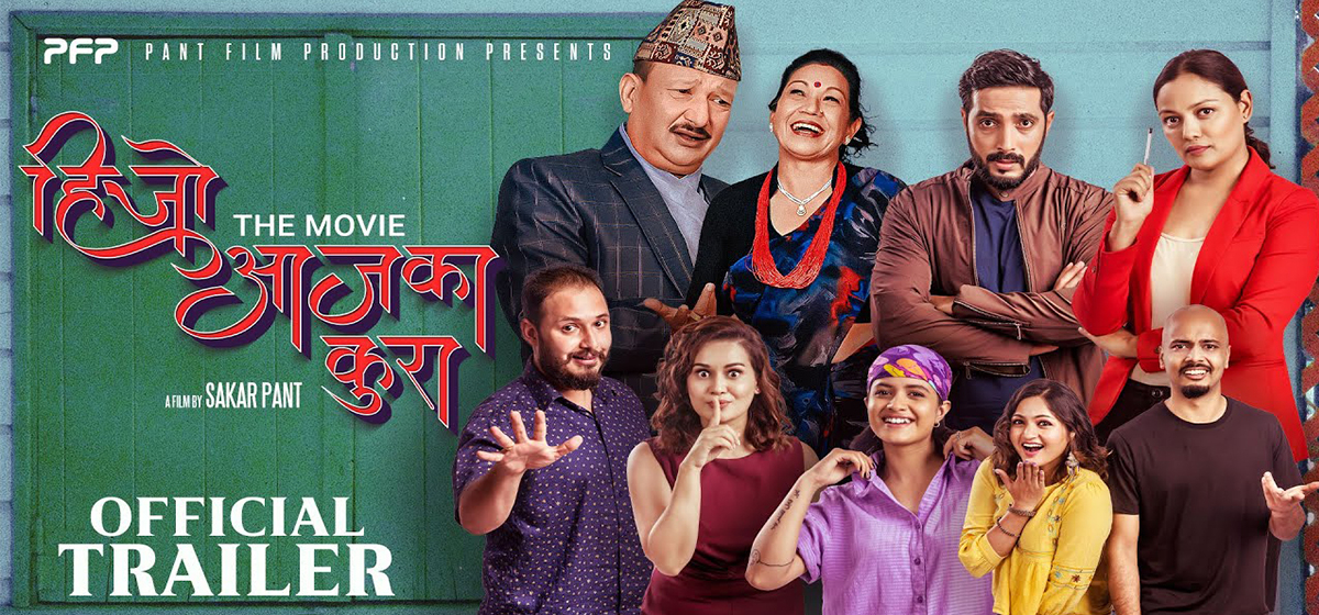 ‘हिजो आजका कुरा’ अब ठूलो पर्दामा