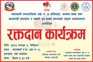 बृहत रक्तदान कार्यक्रम